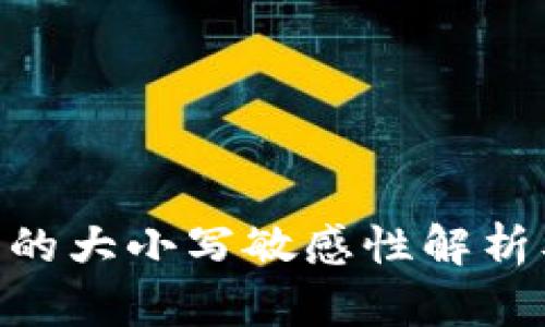 : tokenim私钥的大小写敏感性解析及安全使用指南