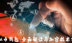 虚拟币钱包：全面解读与加密技术分析