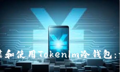 如何安装和使用Tokenim冷钱包：详尽指南