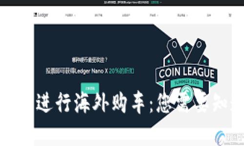 通过虚拟币进行海外购车：您需要知道的一切