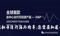 通过虚拟币进行海外购车：您需要知道的一切