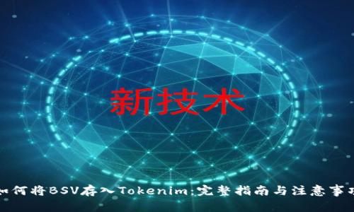 如何将BSV存入Tokenim：完整指南与注意事项