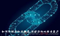 如何识别虚拟币骗局，保护你的比特币资产