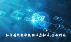 如何有效攒取熊猫币虚拟币：全面指南