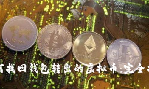 如何找回钱包转出的虚拟币：完全指南