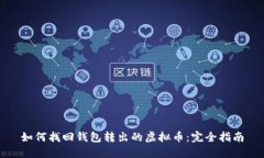 如何找回钱包转出的虚拟币：完全指南