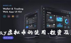完全指南：VPay虚拟币的使用、投资及未来前景分