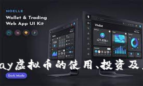 完全指南：VPay虚拟币的使用、投资及未来前景分析