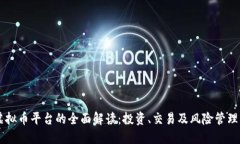 CO虚拟币平台的全面解读：投资、交易及风险管理