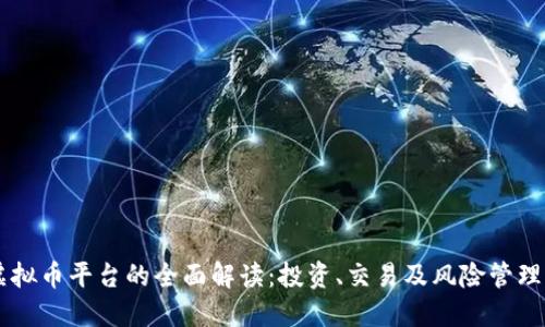 CO虚拟币平台的全面解读：投资、交易及风险管理指南