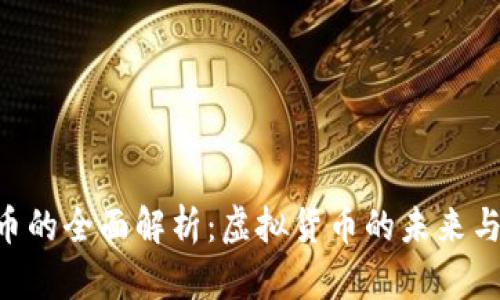 关于BTC币的全面解析：虚拟货币的未来与投资机遇