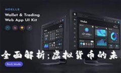 关于BTC币的全面解析：虚拟货币的未来与投资机