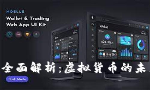 关于BTC币的全面解析：虚拟货币的未来与投资机遇