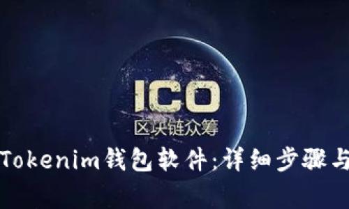 如何安装Tokenim钱包软件：详细步骤与注意事项