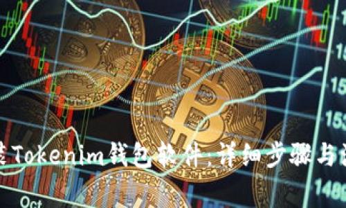 如何安装Tokenim钱包软件：详细步骤与注意事项