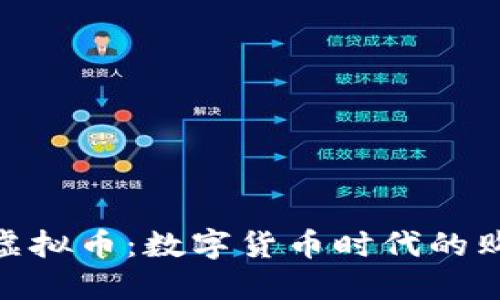 超市收虚拟币：数字货币时代的购物革命