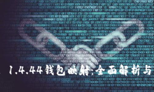 TokenIM 1.4.44钱包映射：全面解析与应用指南