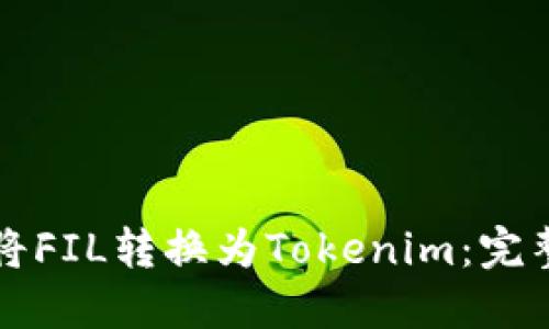 如何将FIL转换为Tokenim:完整指南