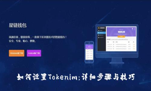 如何设置Tokenim：详细步骤与技巧