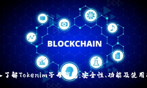 深入了解Tokenim子母钱包：安全性、功能及使用指南