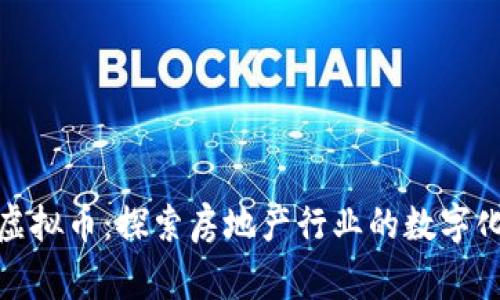 链家虚拟币：探索房地产行业的数字化未来