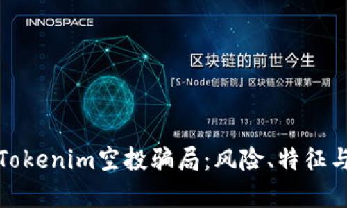 深入分析Tokenim空投骗局：风险、特征与防范措施