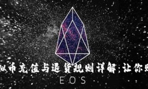 淘宝虚拟币充值与退货规则详解：让你购物无忧