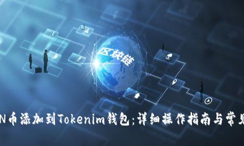 如何将SUN币添加到Tokenim钱包：详细操作指南与常见问题解答
