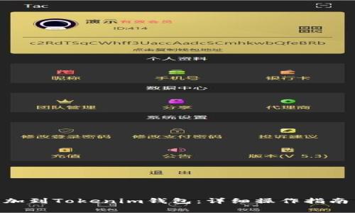 如何将SUN币添加到Tokenim钱包：详细操作指南与常见问题解答