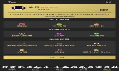 如何获取虚拟币：全面指南与实用技巧